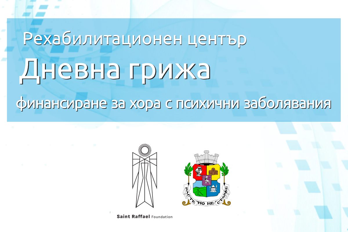 Частично финансиране на рехабилитация на психични заболявания във фондация “Свети Рафаил”