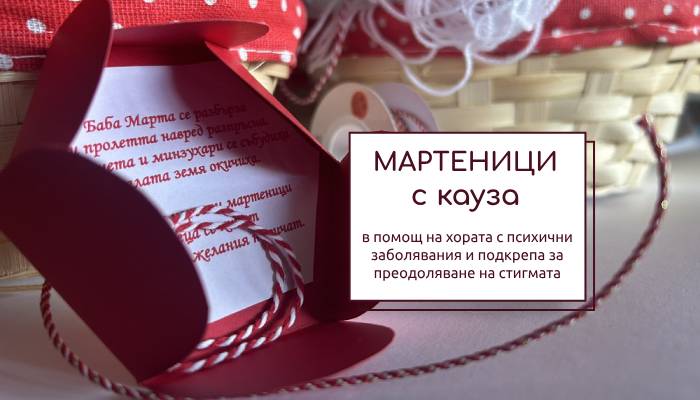 Мартеница с кауза | Ръчно изработени мартенички в подкрепа на хората с психични заболявания