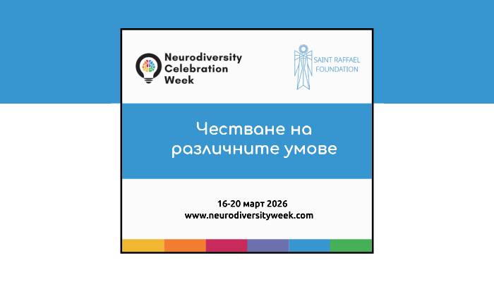 Честваме различните умове в Седмица на невроразнообразието
